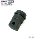【椿モデル】12.7インパクトレンチ用 19mm 変換アダプター PA-46 【12.7インパクトで19mmソケットを装着可能にする変換アダプター】【寅壱・関東鳶職人向け工具】