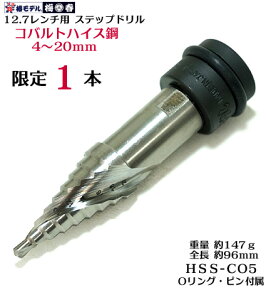 希少品【椿モデル】コバルトハイス鋼 レンチ用 ステップドリル PSC-420 4〜20mm 【スパイラル ステップ ドリル】鉄骨 ドリル【鉄骨鳶・寅壱・関東鳶職人向け工具】