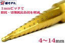 【椿モデル】【新サイズ】HSS ハイス鋼 レンチ用 ステップドリル PSH-414 チタンコート 4〜14mm 1mmピッチ【スパイラル ステップ ドリル】鉄骨...