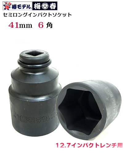 楽天市場】12.7 ソケット 41mmの通販 楽天市場】12.7 ソケット 41mmの通販