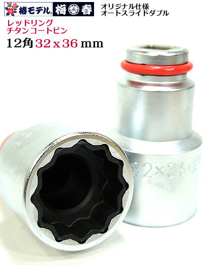 【椿モデル 梅春いちや】 12.7 インパクト オリジナル仕様 仮締用 オートスライド ダブルソケット コマ 12角タイプ PW-3236-12K(36X32m...