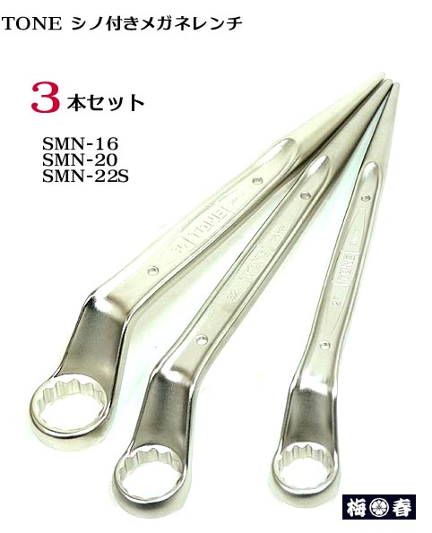 再入荷【トネ TONE】シノ付きメガネレンチ 3本セット SMN-16　SMN-20　SMN-22S　【鉄骨用・鉄骨鳶・寅壱・関東鳶職人向け工具】