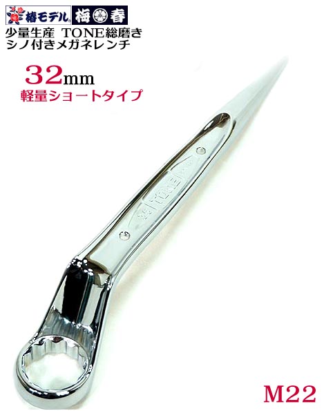 少量生産　椿モデル【トネ TONE】総磨き シノ付きメガネレンチ ショート SMN-22S 36mm【鉄骨用・鉄骨鳶・寅壱・関東鳶職人向け工具】