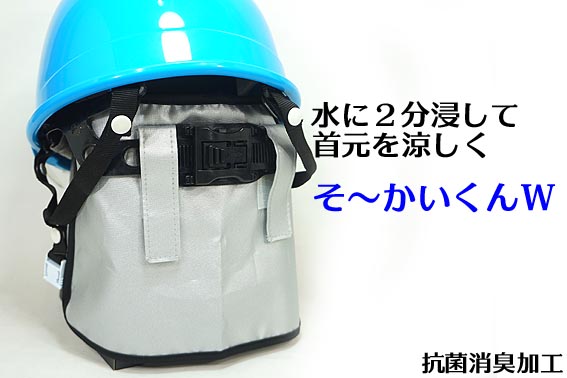 【プロップ】【熱中症対策】そ〜かいくんW首筋を熱から守るそーかいくん ワイド 【ヘルメット装着用】【ゆうパケット配送可】対応4個まで可】【建設 現場・警備・屋外作業 向け】