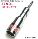 差替え ダブル 逆ソケット SW-1721G 17X21mm 6角 