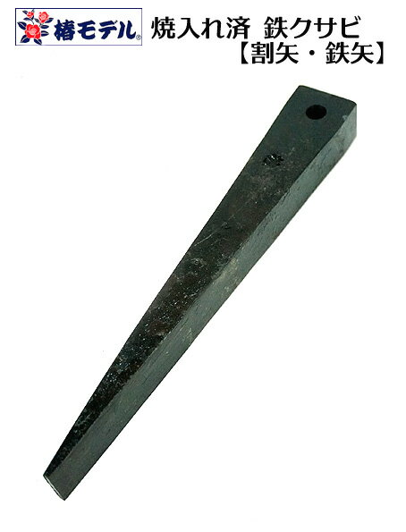 焼き入れ済 鉄骨用 矢穴付き 155mm 鉄骨 鉄板などのすきま調整（スパン調整） に最適（メール・パケット便対応）