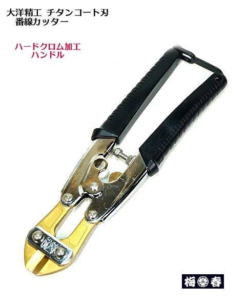 【大洋精工】【プロ仕様】強靭 チタンコート刃 ハードクロム加工 ハンドル 番線カッター THC-8TI【寅壱・関東鳶職人向け工具】