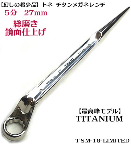 楽天梅春　いちや【希少品トネ TONE】総磨き チタン シノ付メガネレンチ　5分TSM-16 27mm 限定品 ミラー仕上げ【鉄骨用・鉄骨鳶・寅壱・関東鳶職人向け工具】