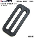 椿モデル 60mm幅 樹脂製 D環止め 黒 (2つ穴)P-60【墜落制止用器具 安全帯 付属品】 墜落制止用器具