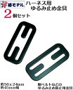 【椿モデル】ハーネス専用 ゆるみ止め 金具 2個セット(ブラック)【安全帯付属品】【ゆうパケット配送可】