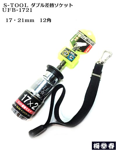 【S-TOOL】落下防止コード付き 差替え ダブルソケットUFB-1721 17X21mm 【インパクト用ダブルソケット】【エスツール】【寅壱・関東鳶職人向け工具】