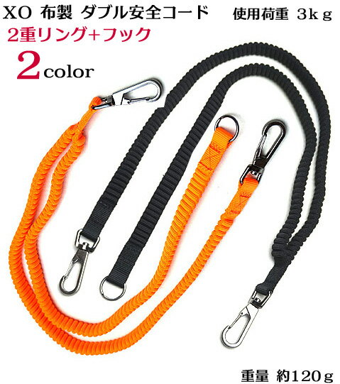 【 XO 】ダブル 布製 安全コード 3kg 2重リングxフック【セーフティコード】落下防止コード（安全大会 景品 向け ） 【寅壱・関東鳶職人向け 鳶 道具 工具】