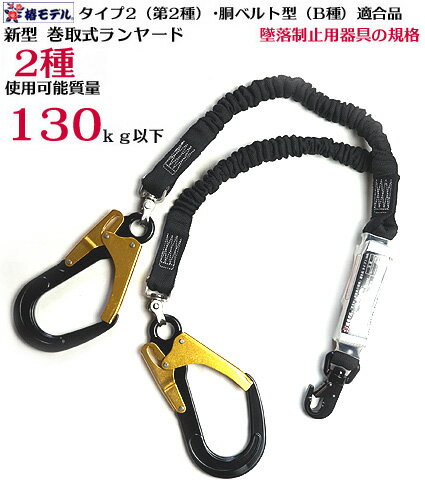 数量限定 残りわずか【新規格】タイプ2（第2種）・胴ベルト型B種 適合【使用可能質量130kg】 椿モデル 2丁 伸縮 ブラック・ゴールド フック 墜落制止用器具 胴ベルト 椿モデル ランヤード HR-TWASBG-WJBL-130【じゃばら式ランヤード】