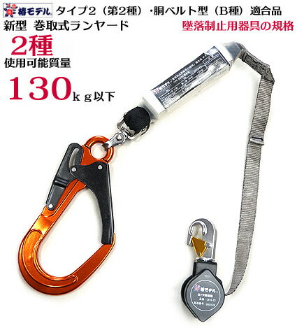 【新規格】タイプ2（第2種）・胴ベルト型B種 適合【使用可能質量130kg】 椿モデル 巻取式 ランヤード リール式 LR6-T2-OR 安全帯 墜落制止用器具 胴ベルト フルハーネス ランヤード 【 巻取ランヤード】