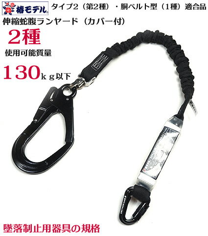 【新規格】タイプ2（第2種）B種 適合 フルハーネス・胴ベルト兼用【使用可能質量130kg】 椿モデル 伸縮..
