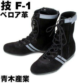 【青木産業】 技 F-1 【JIS規格安全靴】ブラックXグレー【作業用安全靴】【ベロア革】