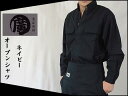 【日本製 高級鳶装束 少量生産】 廣瀬オリジナルブランド オープンシャツ サージ ネイビー （年間鳶服）【作業服 作業着 鳶服】（千曲屋 種田 寅壱 関東鳶 御用達の職人向け）