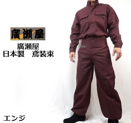 【日本製 高級鳶装束 新タイプ】 廣瀬オリジナルブランド 鳶服サージ エンジ 上下セット（年間鳶服）【作業服 作業着 鳶服】（千曲屋 種田 寅壱 関東鳶 御用達の職人向け）