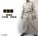 【日本製 高級鳶装束 新タイプ】 廣瀬オリジナルブランド 鳶服サージ アイボリー 上下セット（年間鳶服）【作業服 作業着 鳶服】（千曲屋 種田 寅壱 関東鳶 御用達の職人向け）