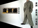 【送料無料】【日本製 高級鳶装束 少量生産】 廣瀬オリジナルブランド 鳶服サージ オリーブ 上下セット（年間鳶服）【作業服 作業着 鳶服】（千曲屋 種田 寅壱 関東鳶 御用達の職人向け）