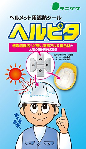 【熱中症対策】ヘルメット用遮熱シール ヘルピタ ST#1906 ヘルメット内の温度上昇を抑制