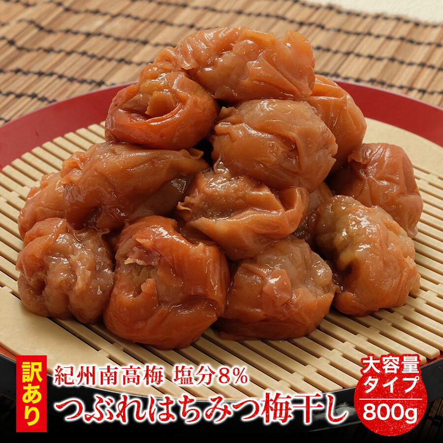 \はちみつ漬け/つぶれ 梅干し 8% 800g(400g×2) 紀州南高梅 送料無料(但し北海道・沖縄県1,000円)