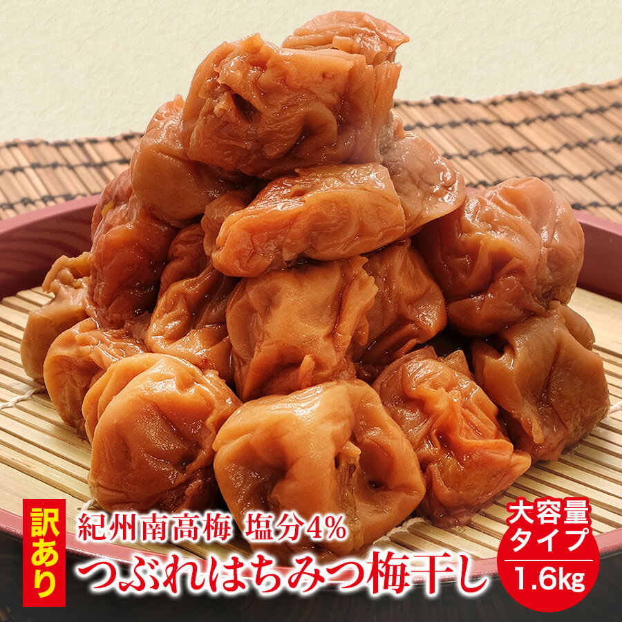 \低塩4%/国産はちみつ つぶれ 梅干し 1600g(400g×4) 紀州南高梅 送料無料(但し北海道・沖縄県1,000円)
