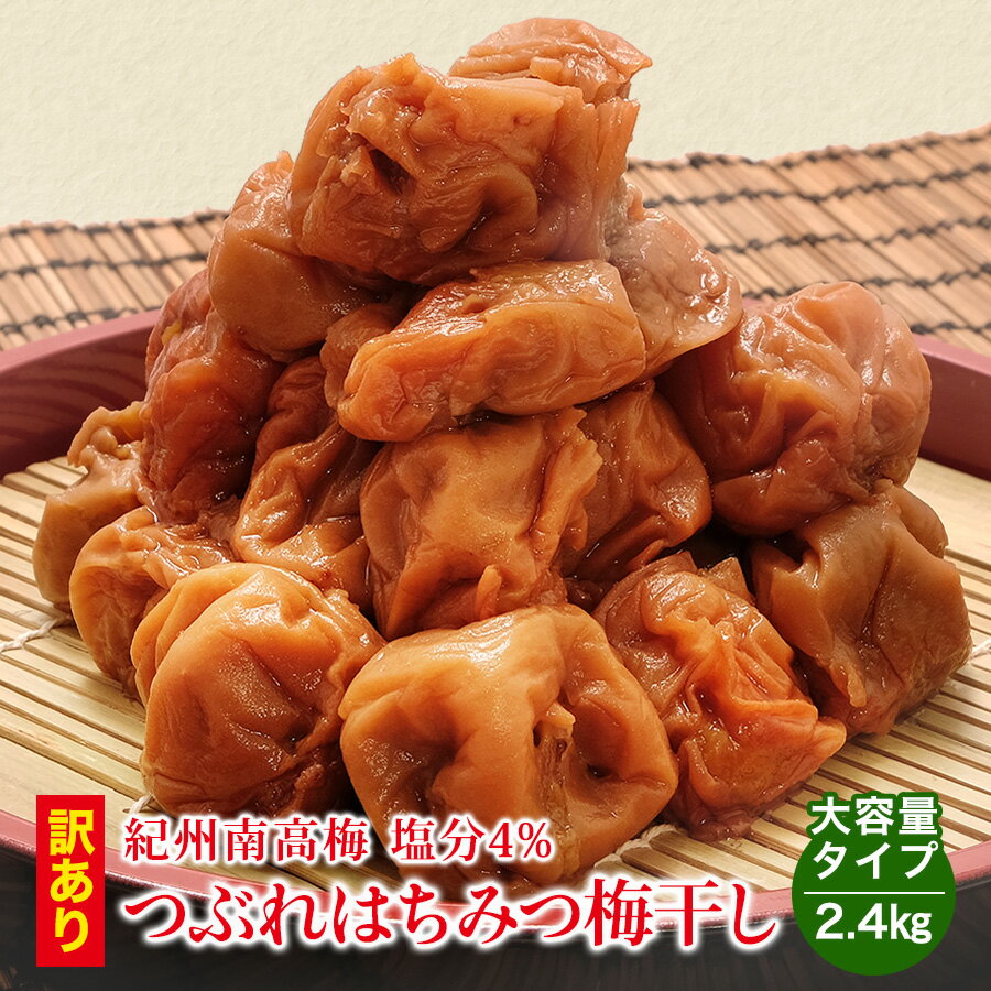 ＼低塩4%／国産はちみつ つぶれ 梅干し 2.4kg(400g×6) 紀州南高梅 送料無料(但し北海道・沖縄県800円)