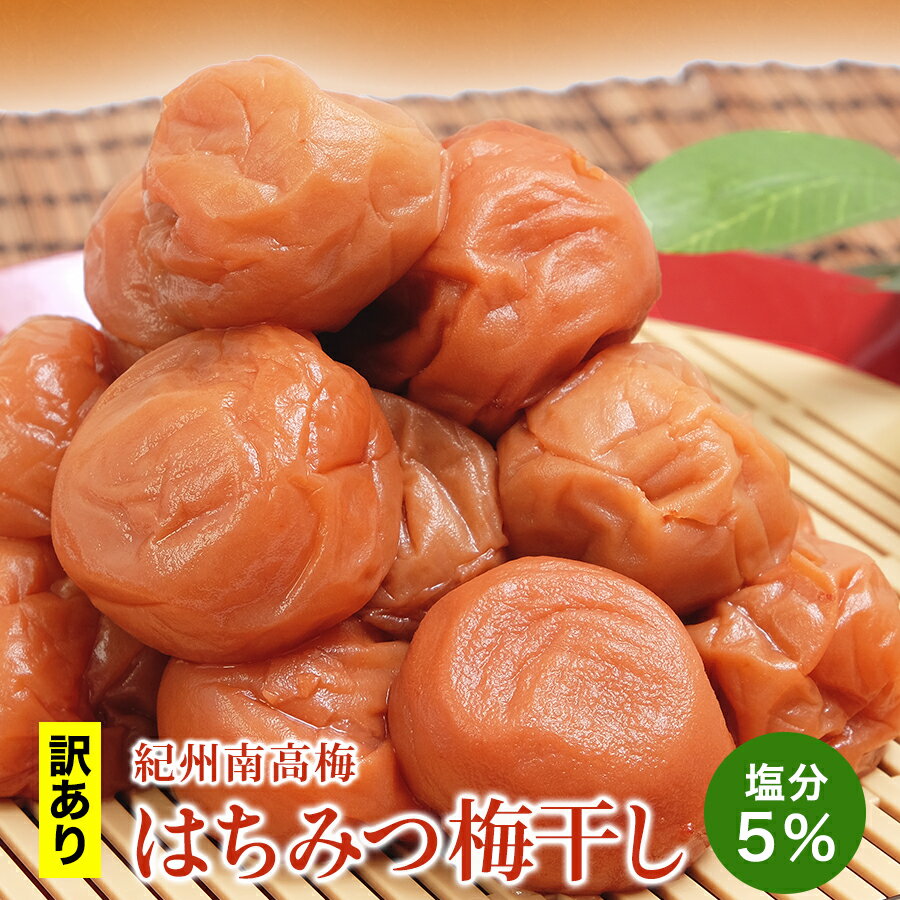 ＼訳あり／はちみつ 梅干し 塩分5% 低塩 2.4kg(400g×6) 紀州南高梅 送料無料(但し北海道・沖縄県800円) 訳あり梅干し