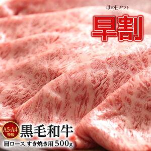 早割 150円オフ クーポン2個以上で1000円OFF 母の日ギフト【大切なあの人へ 肉】黒毛和牛 肩ロース A5・A4等級 すき焼き肉 500g ギフト 送料無料(但し北海道・沖縄県800円) ステイホーム おうち時間 メッセージ カード ラッピング niku 肉 にく ランキング入賞