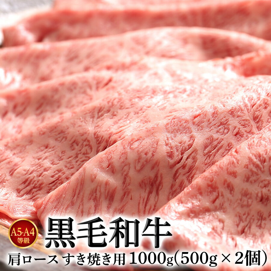 肉 ギフト 黒毛和牛 肩ロース A5・A4等級 すき焼き肉 500g 【大切なあの人へ 肉】ギフト 送料無料(但し北海道・沖縄…