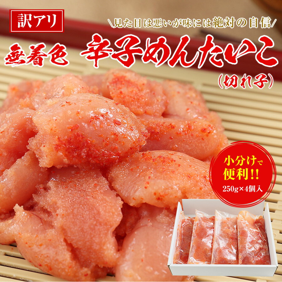 無着色　小分け　辛子めんたいこ(切れ子)／1kg(250g×4)