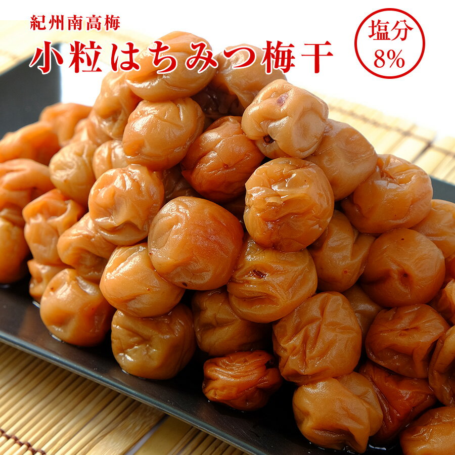 【梅干し 小粒 紀州南高梅 はちみつ漬け】塩分8%！800g(400g×2)！L〜Mサイズ お弁当 おにぎり 和歌山県産 送料無料(北海道・沖縄県800円)