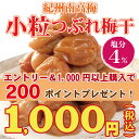 【エントリー&1,000円以上購入で200ポイント!(プレゼント!)】\1,000円ポッキリ/【塩分4%】小粒 梅干し 訳あり つぶれ はちみつ 350g 送料...