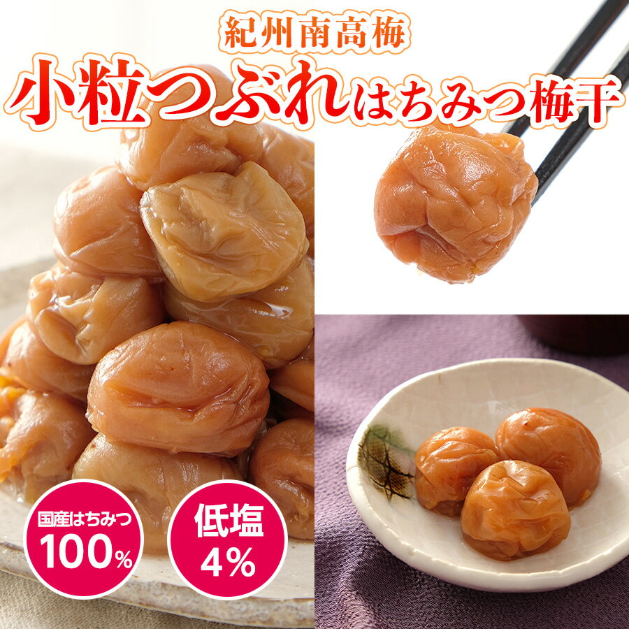 紀州南高梅 梅干し はちみつ梅 250g 小粒 訳あり 1000円ポッキリ 送料無料 ※一部地域対象外 塩分4％ 減塩 国産 つぶれ ランキング 1位 獲得 おすすめ 美味しい