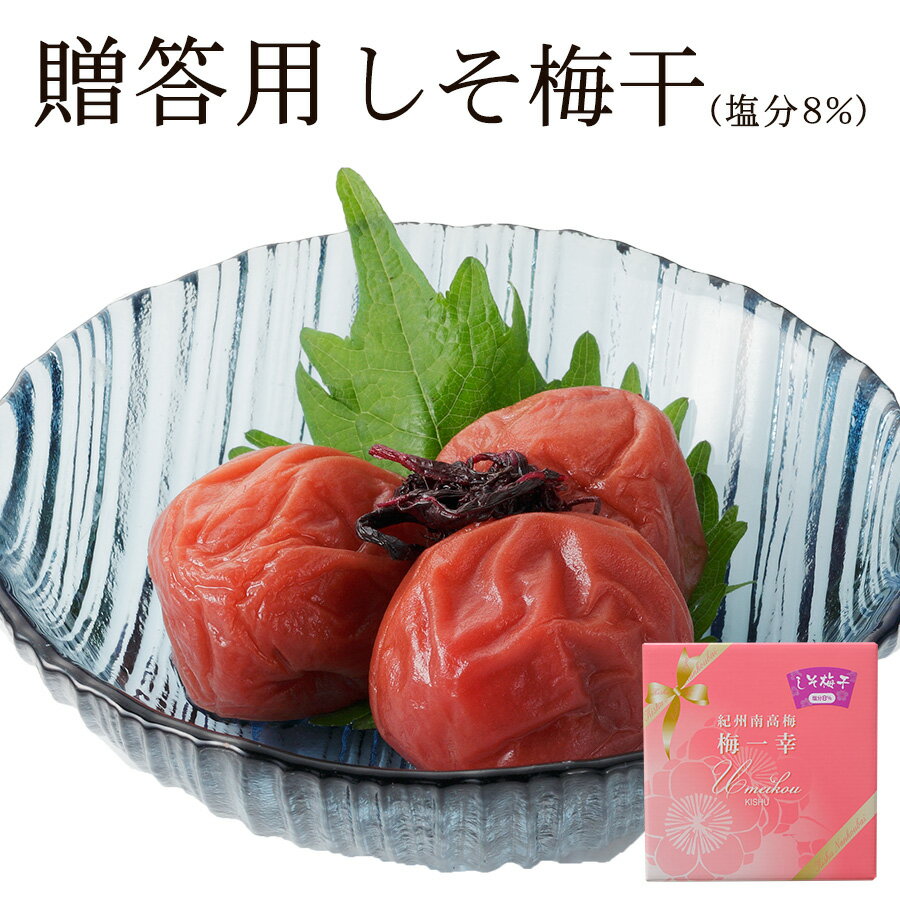 ＼国産しそ漬け／ 梅干し 塩分8% 1.6kg(400g×4) 紀州南高梅 送料無料(但し北海道・沖縄県800円)