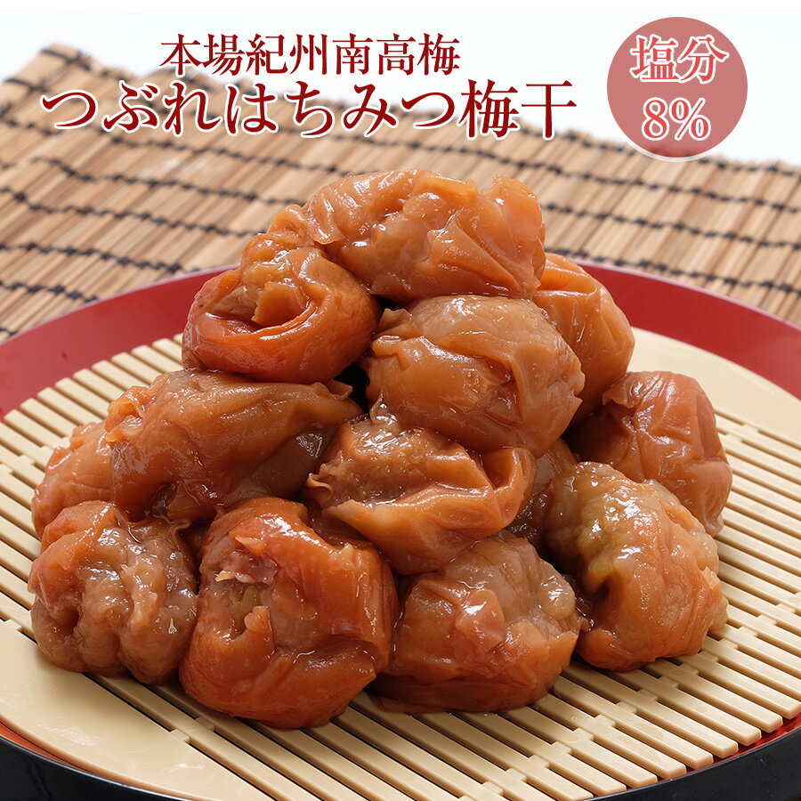 ＼はちみつ漬け／つぶれ 梅干し 8% 2.4kg(400g×6) 紀州南高梅 送料無料(但し北海道・沖縄県800円)