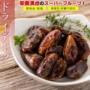 【送料無料】 デーツ ドライフルーツ 1kg(500g×2個) トルコ産 ドライデーツ ( 無添加 無塩 無着色 砂糖不使用 ) 種抜き 種なし 【 コク深い甘...