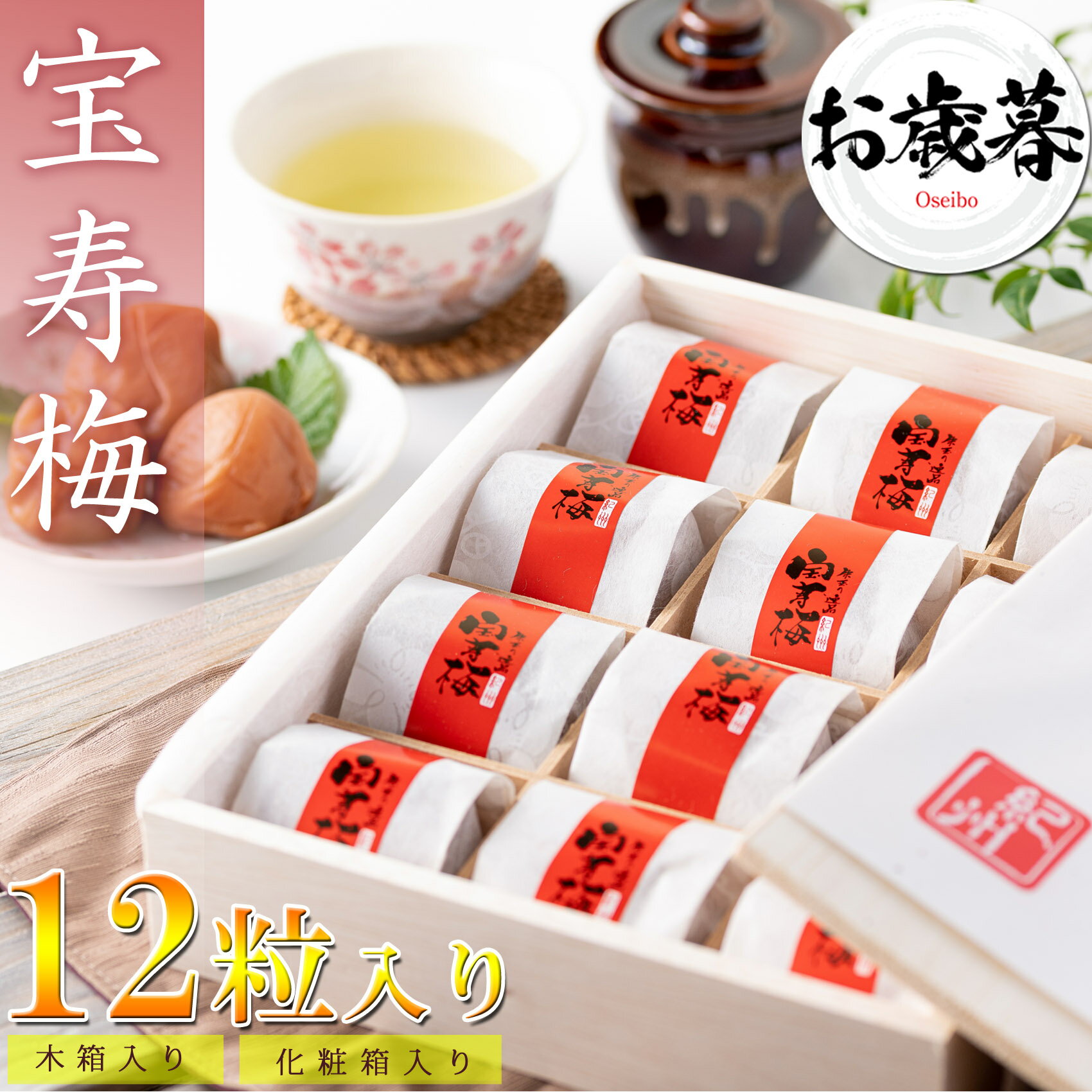 【送料無料】 母の日ギフト 高級 梅干し 宝寿梅 12粒 A級品 個包装 （のし付き）【 木箱入り 和紙包み 紀州杉使用 】うす塩仕上げ 完熟梅 塩分10% うめぼし 国産 紀州南高梅 南高梅 うめぼし 梅干 梅 プレゼント 誕生日 母の日 ギフトのサムネイル
