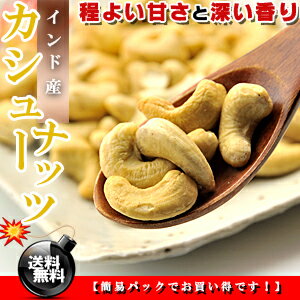 程よい甘さ＆深い香り★インド産 カシューナッツ 生 うす塩 お徳用 1kg（500g×2個） 訳あり【送料無料】【カシュウナッツ】※代金引換不可 F