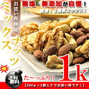 無塩&無添加が自慢★素焼き 無塩 ミックスナッツ お徳用 1kg(500g×2個)(3種類)【訳あり】【送料無料】※代金引換不可 F