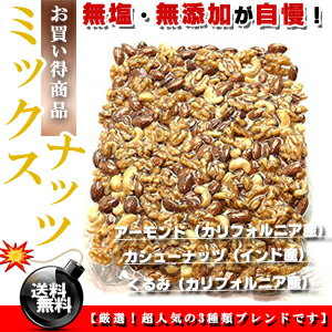 無塩＆無添加が自慢★素焼き 無塩 ミックスナッツ お徳用 500g（3種類）【訳あり】【送料無料】※代金引換不可 F