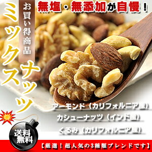 無塩＆無添加が自慢★素焼き 無塩 ミックスナッツ お徳用 500g（3種類）【訳あり】【送料無料】※代金引換不可 F