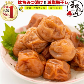 【送料無料】 大粒 梅干し 減塩はちみつ つぶれ梅 1kg【 ほんのり甘い はちみつ味 塩分5％ 】（ 完熟梅使用で柔らかい梅干しを厳選 ） 熱中症対策 はちみつ漬け 訳あり 南高梅 紀州南高梅 はちみつ梅干し 国産 梅 梅干 母の日 プレゼント