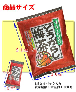 ピリ辛で酸っぱ〜い！ とうがらし梅茶 （24パック入り）カプサイシンたっぷりの梅昆布茶[送料無料][唐辛子梅茶]