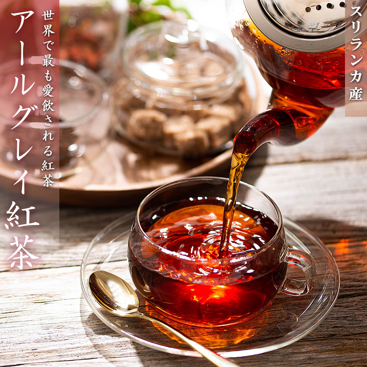 【送料無料】 紅茶 ア