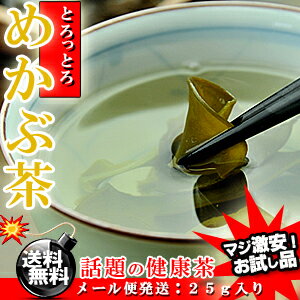 お試し商品 めかぶ茶（25g入り）[送料無料][芽かぶ茶][雌株茶][昆布茶]【健康茶】めかぶ 乾燥