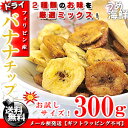 黒糖&岩塩の2種類ミックス♪バナナチップス 300g 宮古島 岩塩 使用【送料無料】※代金引換不可 F