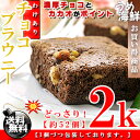 濃厚チョコを贅沢使用♪訳あり チョコブラウニー どっさり!2kg(約52個)ブラウニー【送料無料】簡易包装※代金引換不可 T