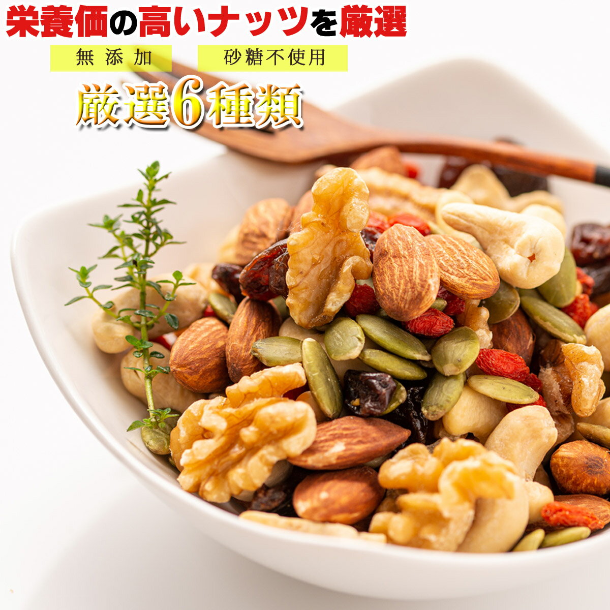 【送料無料】 ミックスナッツ ドライフルーツ 素焼き 6種類 500g【 アーモンド カシューナッツ くるみ レーズン かぼちゃの種 クコの実 】 ( 無添加 砂糖不使用 無塩 ) ナッツ ミックス クルミ 健康食品 スーパーフード つまみ お菓子 菓子 おつまみ 果物 フルーツ お茶菓子